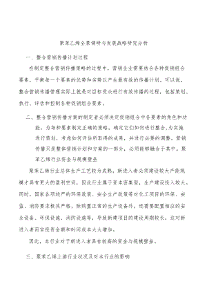 聚苯乙烯全景调研与发展战略研究分析.docx