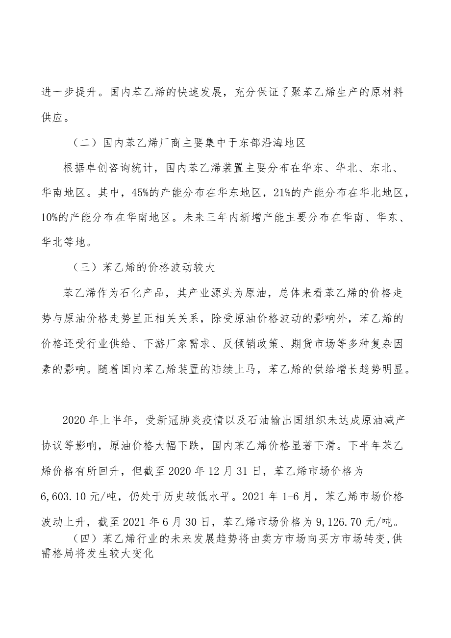 聚苯乙烯全景调研与发展战略研究分析.docx_第3页