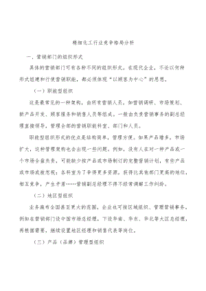 精细化工行业竞争格局分析.docx