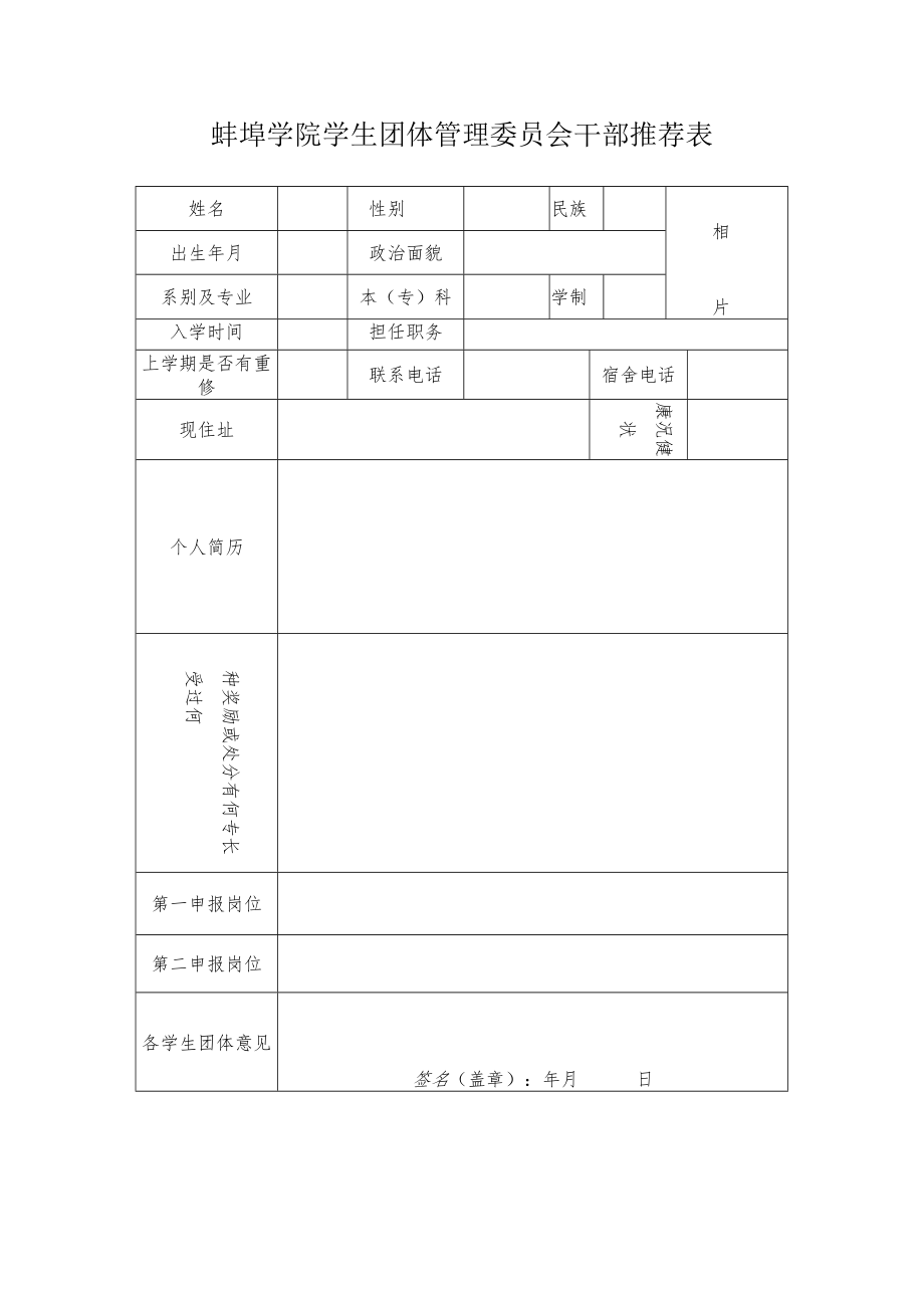 蚌埠学院学生团体管理委员会干部推荐表.docx_第1页