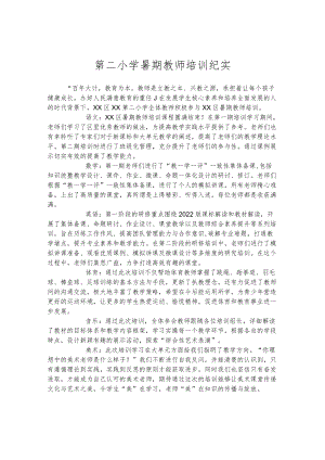 第二小学暑期教师培训纪实.docx