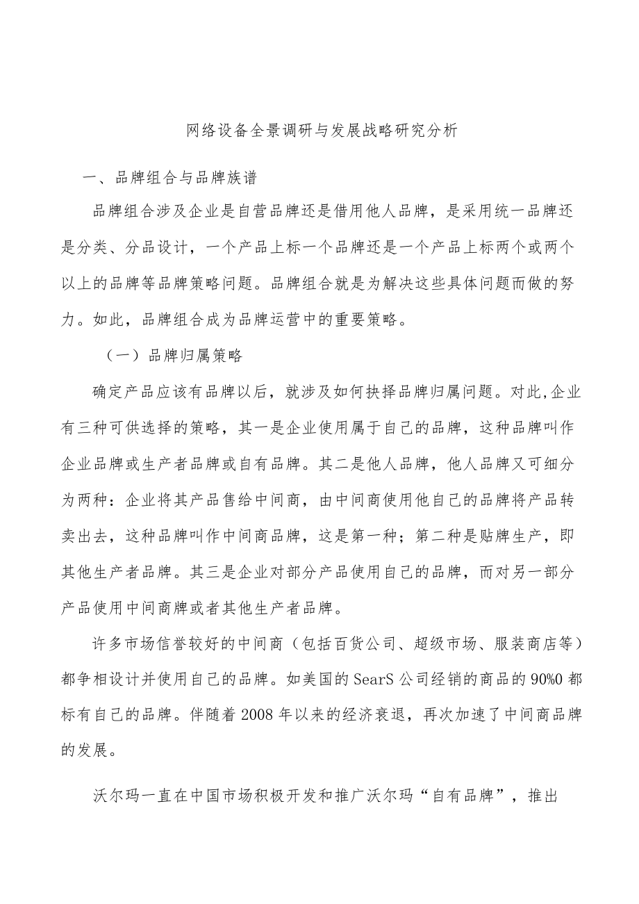 网络设备全景调研与发展战略研究分析.docx_第1页