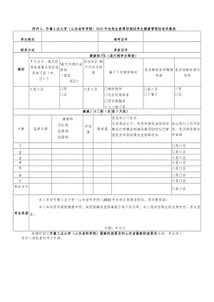 齐鲁工业大学山东省科学院2022年在校生普通话测试考生健康管理信息采集表.docx