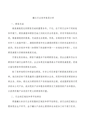 罐头行业竞争格局分析.docx