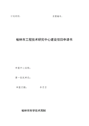 计划类别受理榆林市工程技术研究中心建设项目申请书.docx