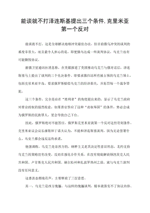 能谈就不打泽连斯基提出三个条件,克里米亚第一个反对.docx