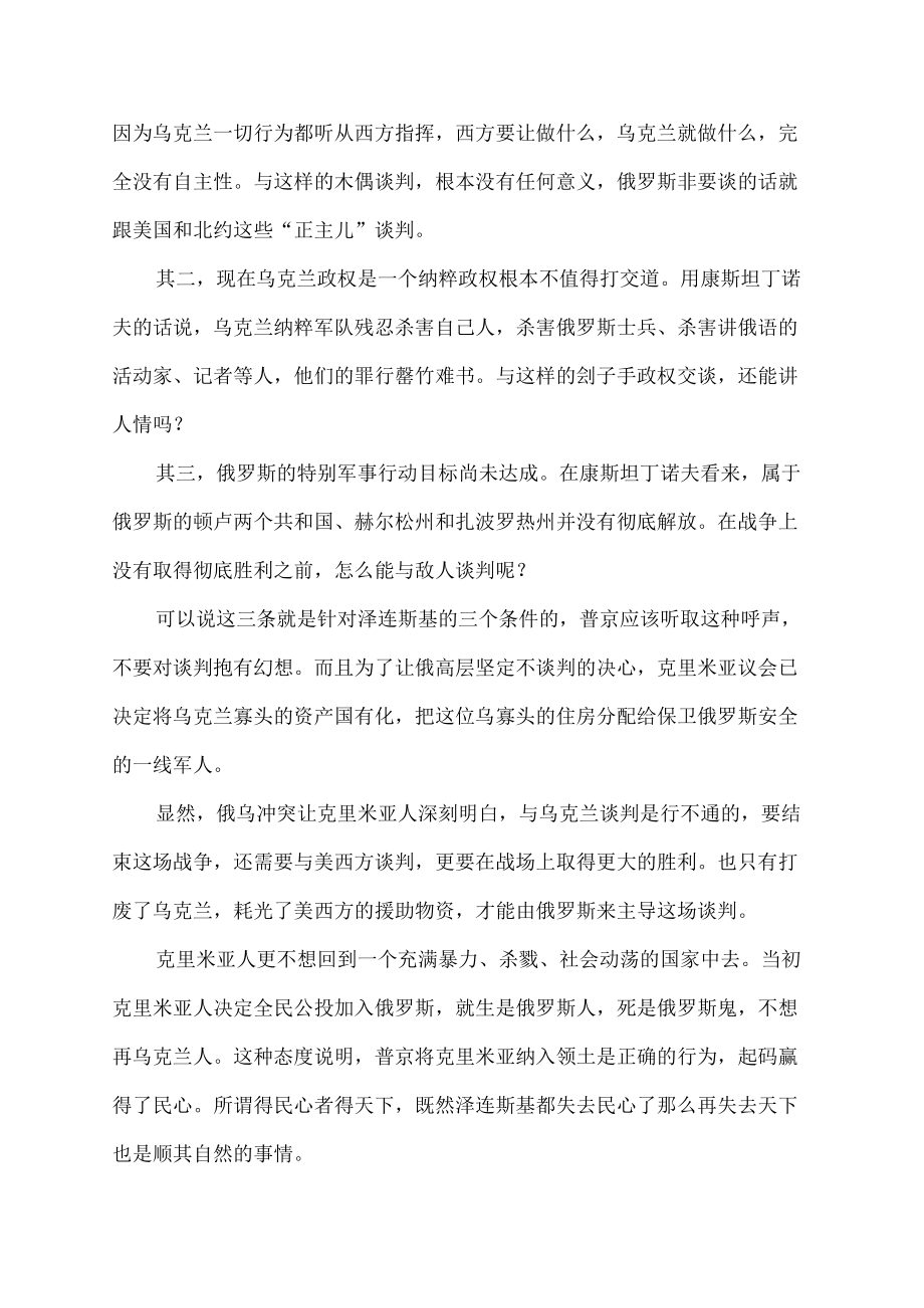 能谈就不打泽连斯基提出三个条件,克里米亚第一个反对.docx_第2页