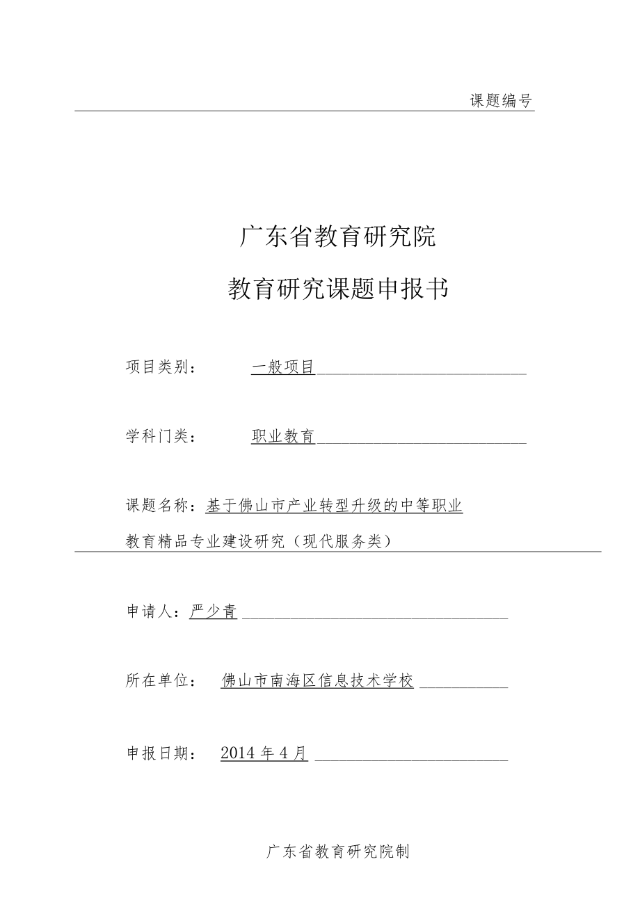 课题广东省教育研究院教育研究课题申报书.docx_第1页