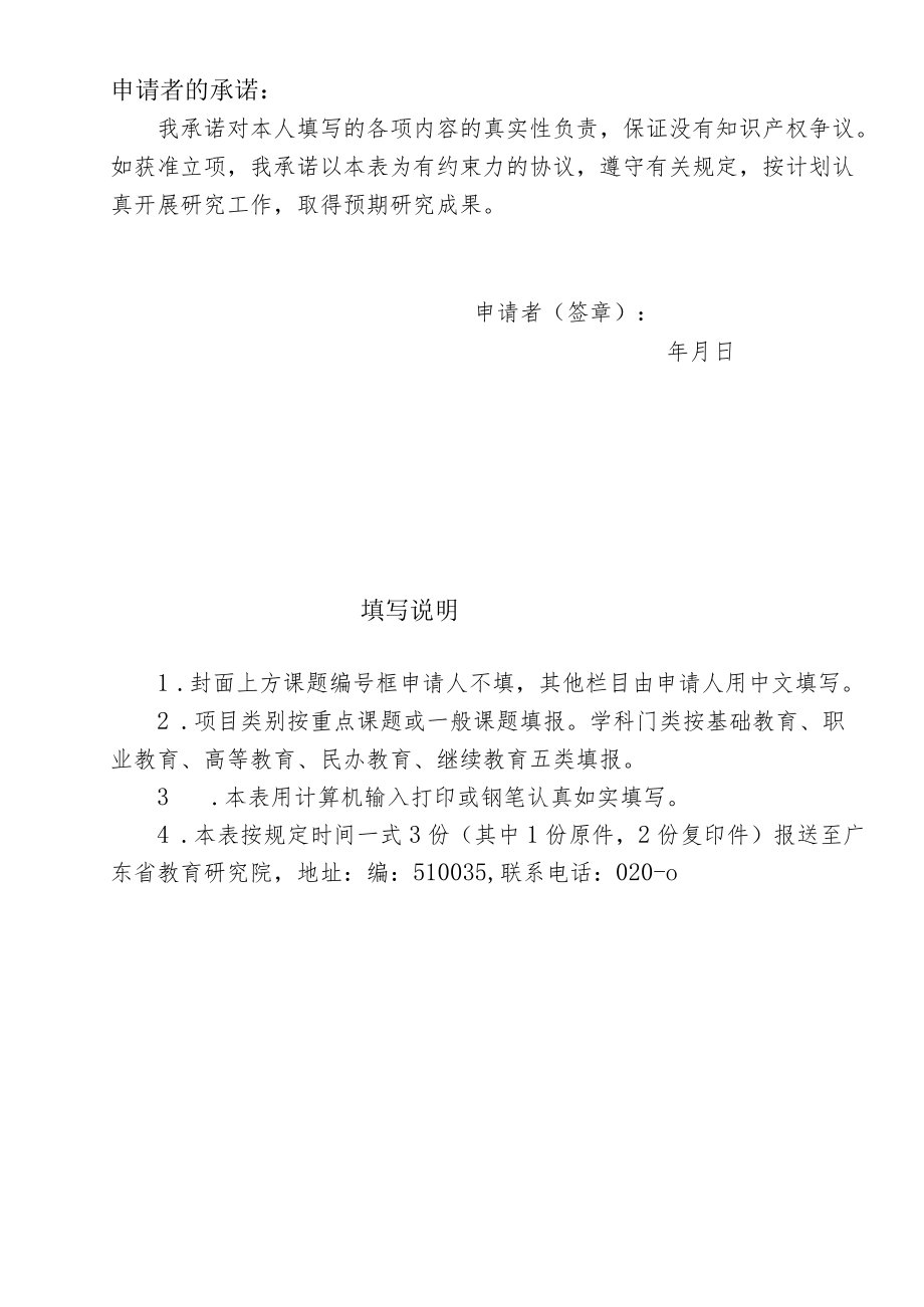 课题广东省教育研究院教育研究课题申报书.docx_第2页