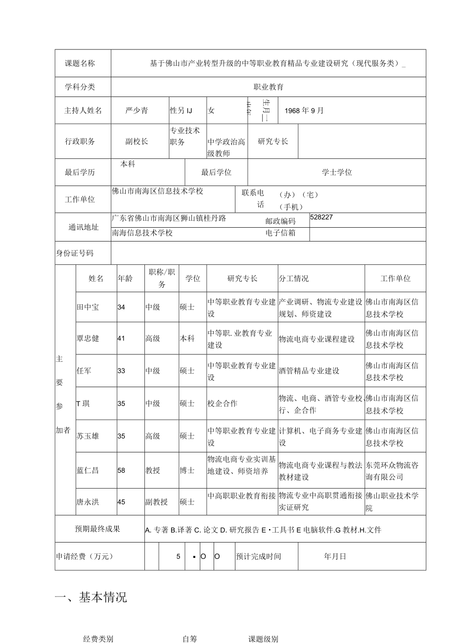 课题广东省教育研究院教育研究课题申报书.docx_第3页