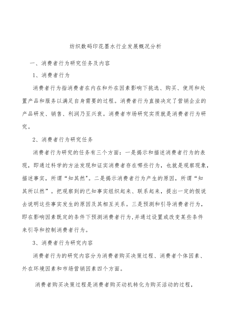 纺织数码印花墨水行业发展概况分析.docx_第1页