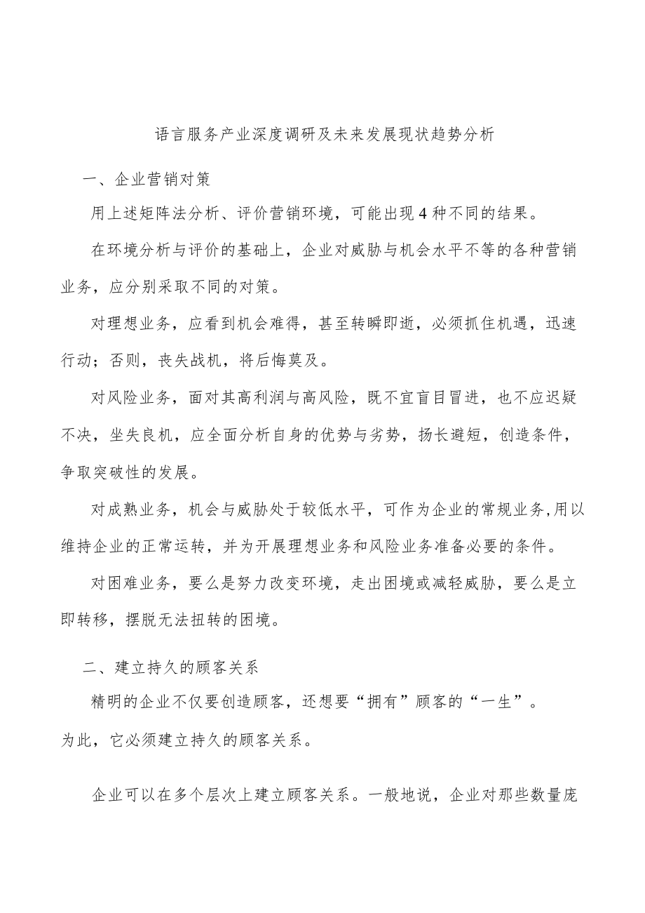 语言服务产业深度调研及未来发展现状趋势分析.docx_第1页