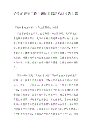 论党的青年工作主题团日活动总结报告3篇.docx