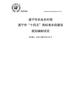 遂宁市农业农村局遂宁市“十四五”高标准农田建设规划编制项目.docx