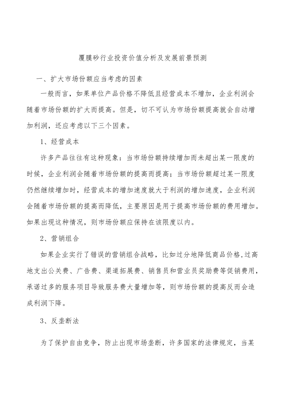 覆膜砂行业投资价值分析及发展前景预测.docx_第1页