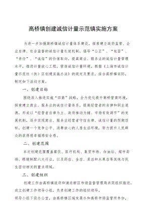 高桥镇创建诚信计量示范镇实施方案.docx