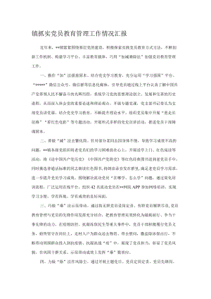 镇抓实党员教育管理工作情况汇报.docx