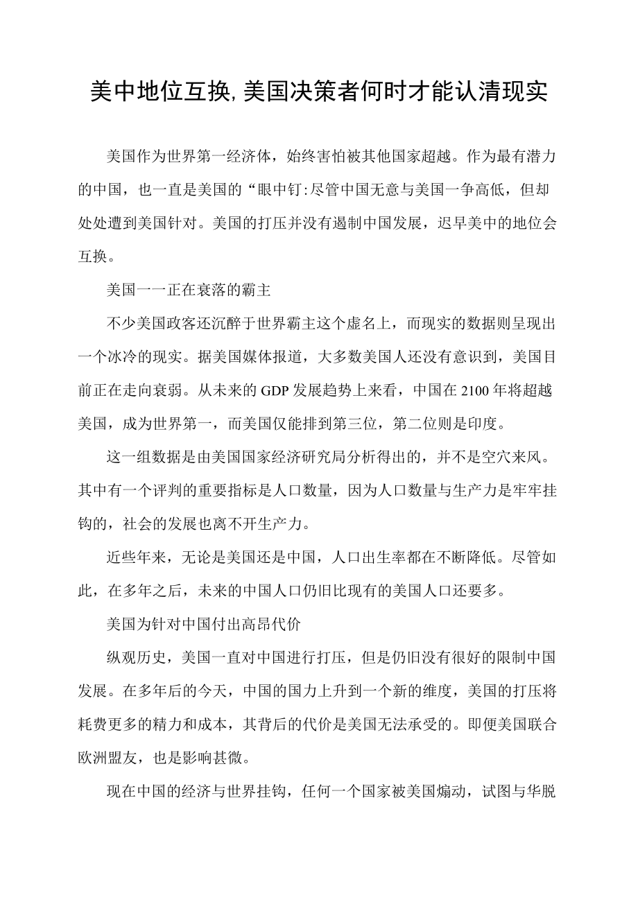 美中地位互换,美国决策者何时才能认清现实.docx_第1页