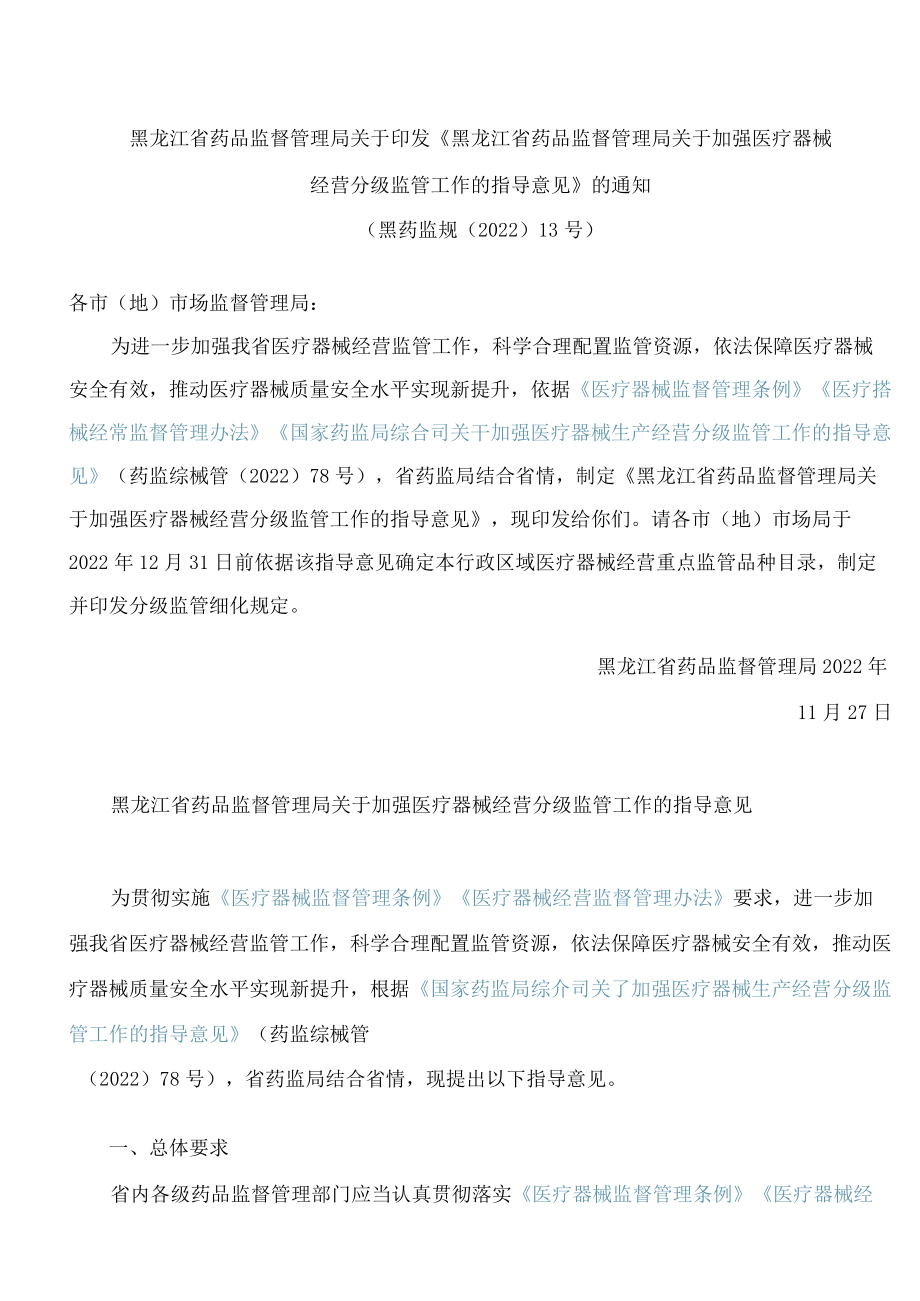 黑龙江省药品监督管理局关于印发《黑龙江省药品监督管理局关于加强医疗器械经营分级监管工作的指导意见》的通知.docx_第1页