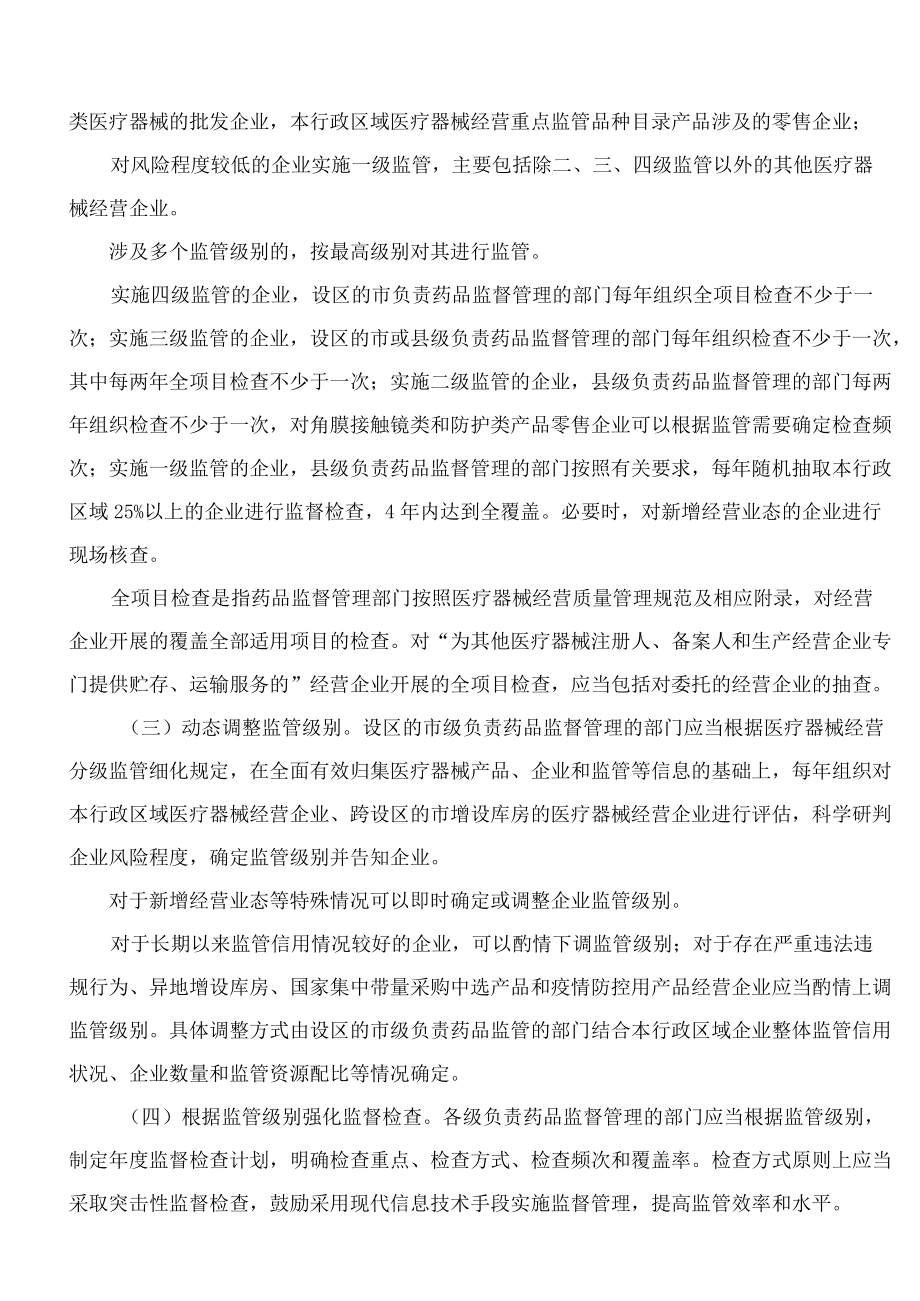 黑龙江省药品监督管理局关于印发《黑龙江省药品监督管理局关于加强医疗器械经营分级监管工作的指导意见》的通知.docx_第3页