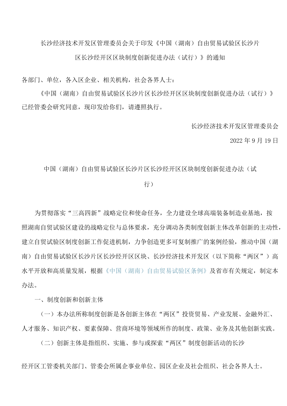 长沙经济技术开发区管理委员会关于印发《中国(湖南)自由贸易试验区长沙片区长沙经开区区块制度创新促进办法(试行)》的通知.docx_第1页