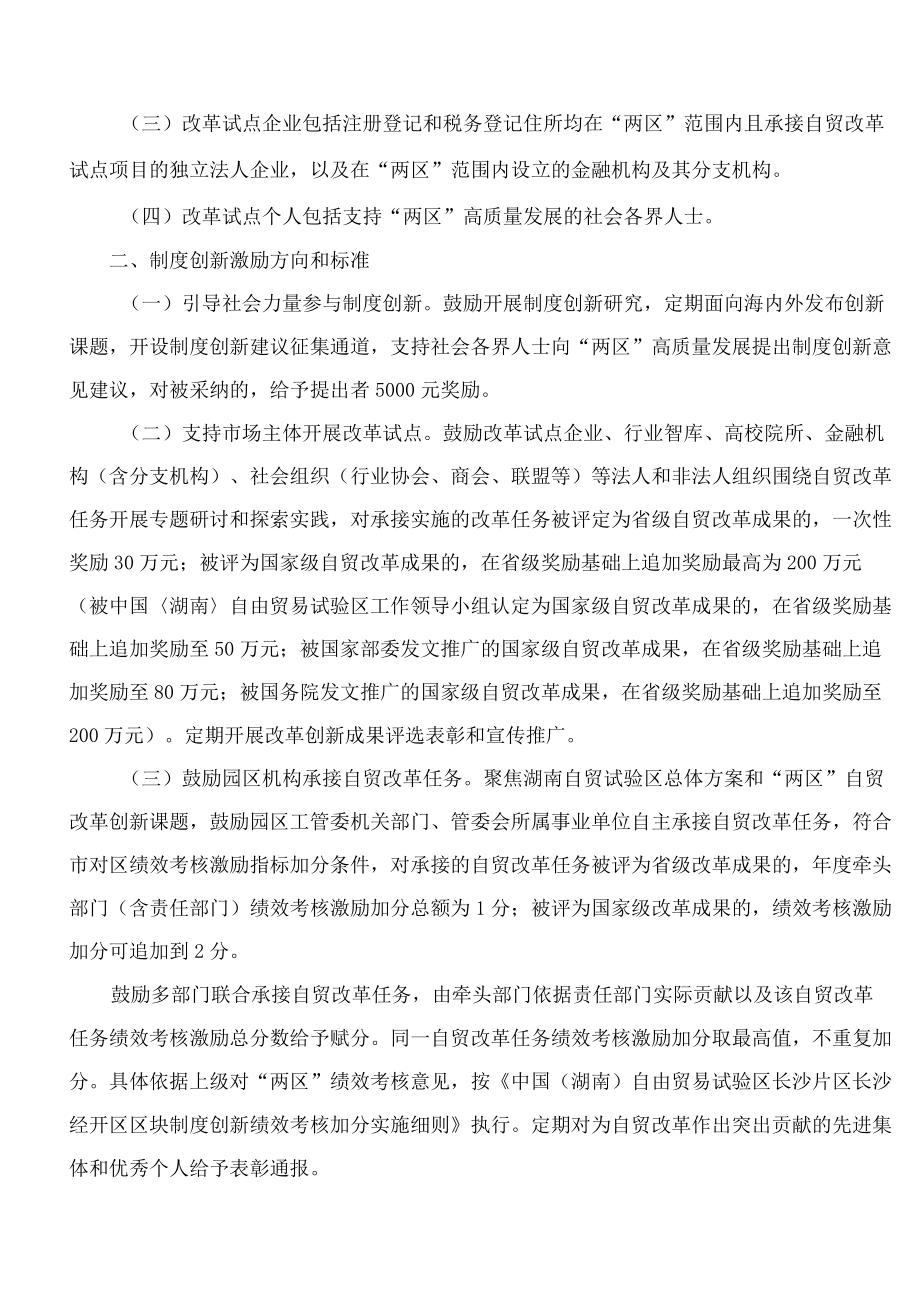 长沙经济技术开发区管理委员会关于印发《中国(湖南)自由贸易试验区长沙片区长沙经开区区块制度创新促进办法(试行)》的通知.docx_第2页