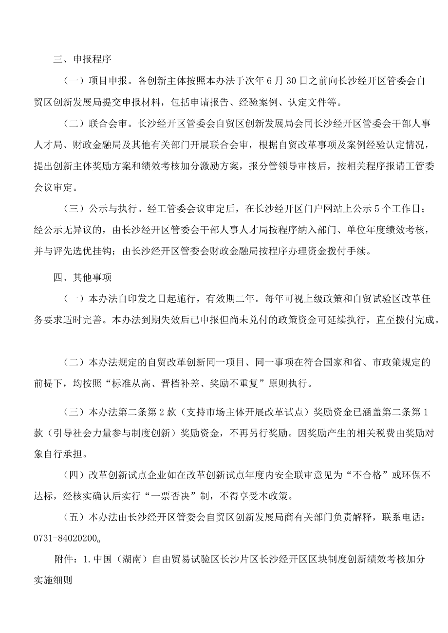 长沙经济技术开发区管理委员会关于印发《中国(湖南)自由贸易试验区长沙片区长沙经开区区块制度创新促进办法(试行)》的通知.docx_第3页