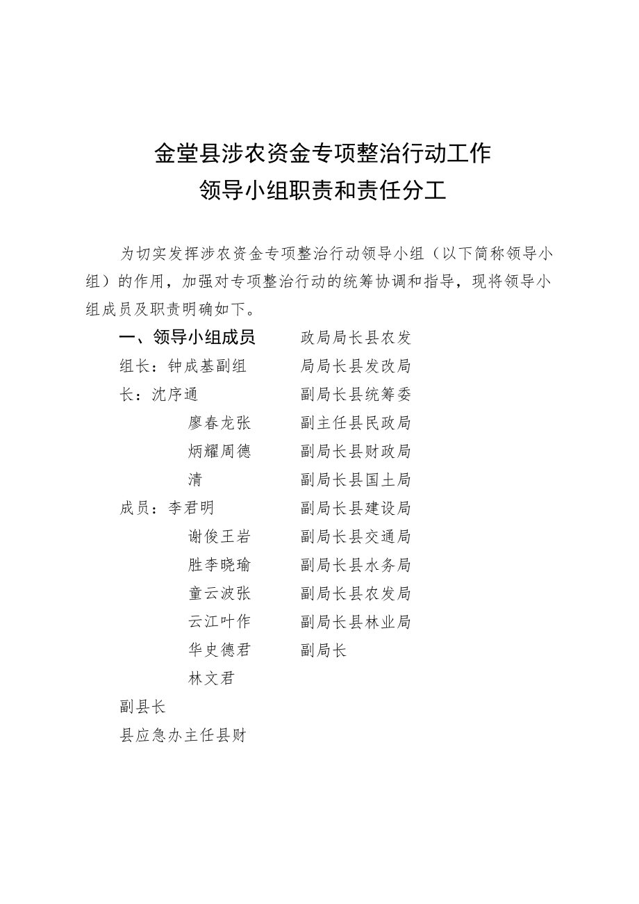 金堂县涉农资金专项整治行动工作领导小组职责和责任分工.docx_第1页