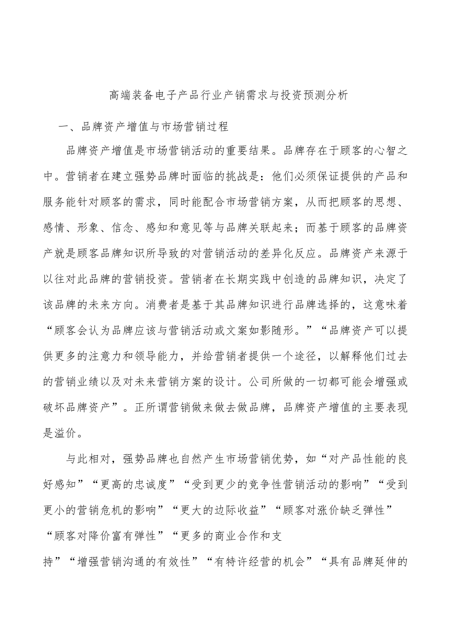 高端装备电子产品行业产销需求与投资预测分析.docx_第1页