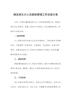 镇流浪乞讨人员救助管理工作实施方案.docx