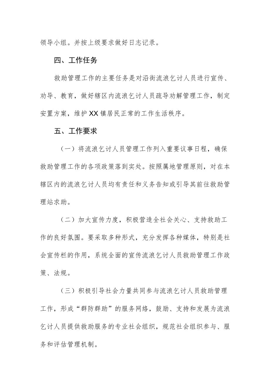 镇流浪乞讨人员救助管理工作实施方案.docx_第2页