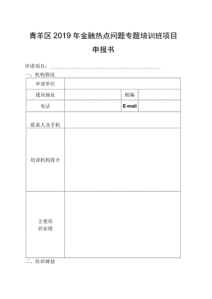 青羊区2019年金融热点问题专题培训班项目申报书.docx