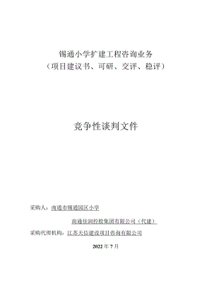 锡通小学扩建工程咨询业务项目建议书、可研、交评、稳评竞争性谈判文件.docx