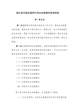 融水县交通运输局行政自由裁量权基准制度.docx