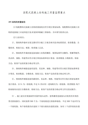 装配式混凝土结构施工质量监理重点.docx