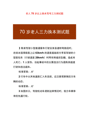 老人70岁以上换本驾考三力测试题.docx