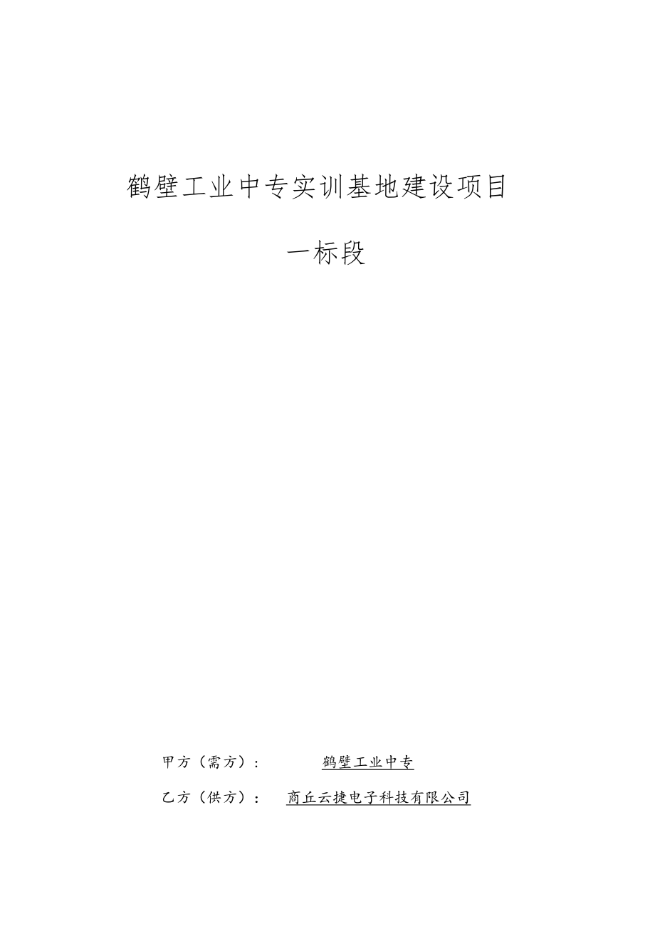 鹤壁工业中专实训基地建设项目一标段.docx_第1页