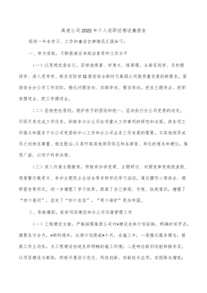 高速公司2022年个人述职述德述廉报告.docx