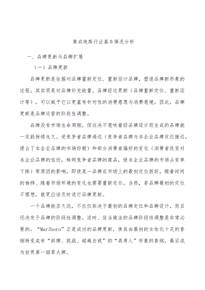 集成电路行业基本情况分析.docx