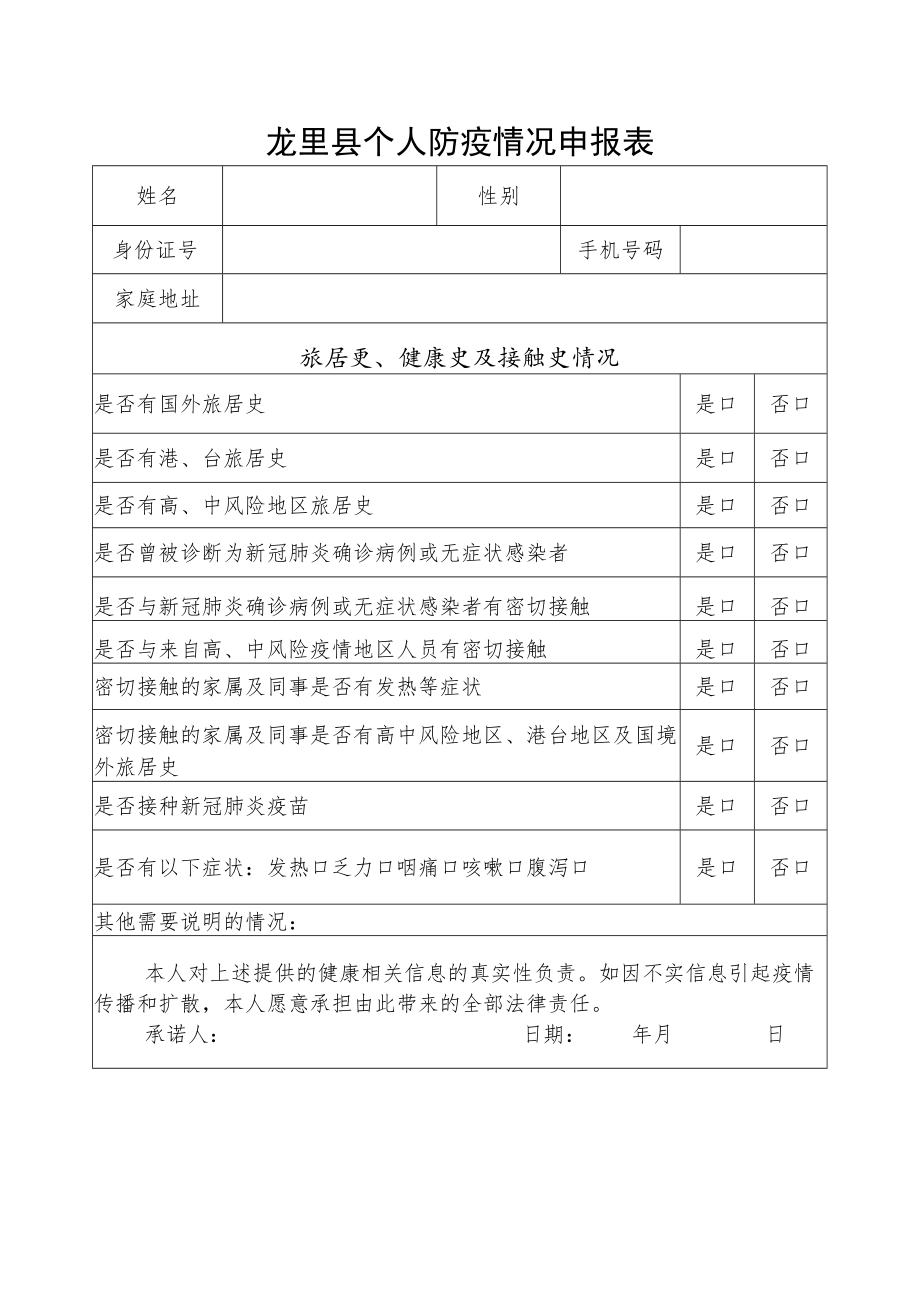 龙里县个人防疫情况申报表.docx_第1页