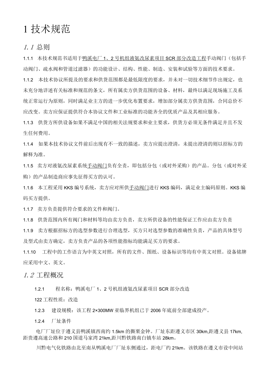 贵州鸭溪发电有限公司鸭溪电厂2号机组液氨改尿素项目SCR部分改造手动阀门技术规格书.docx_第3页