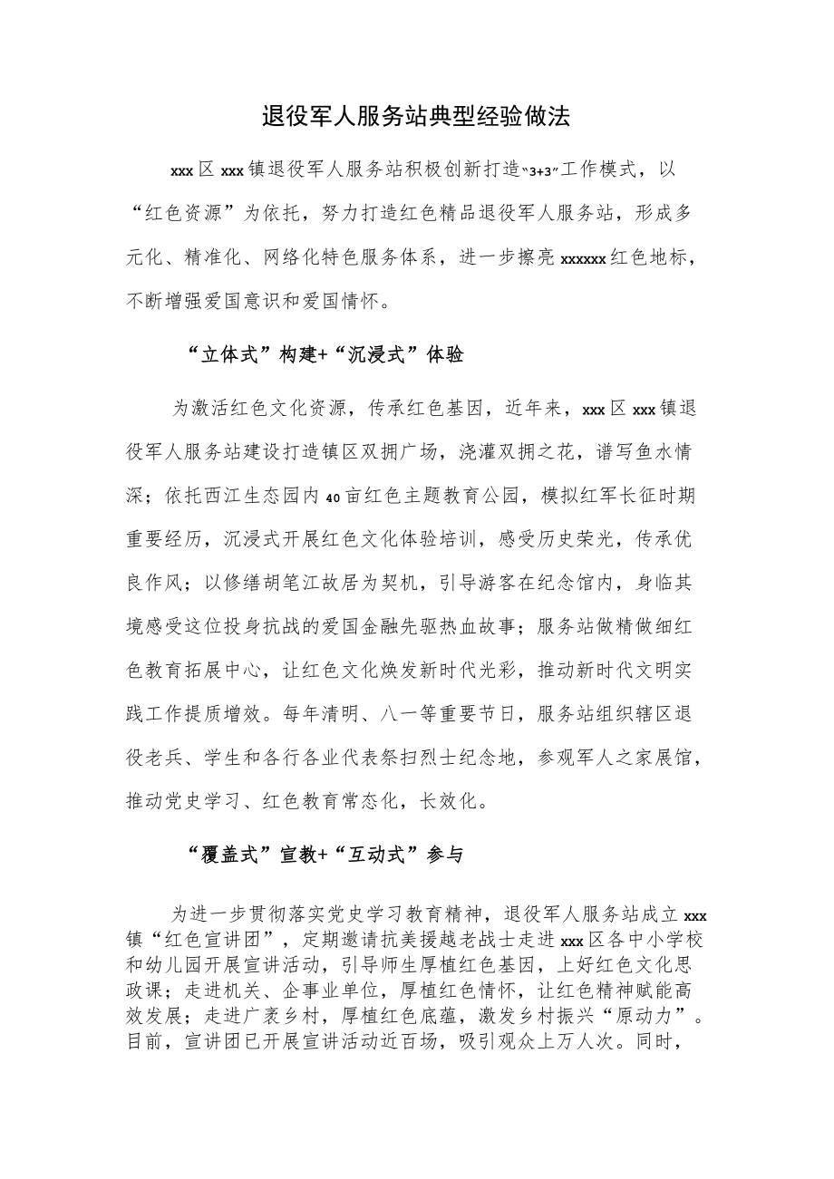 退役军人服务站典型经验做法.docx_第1页