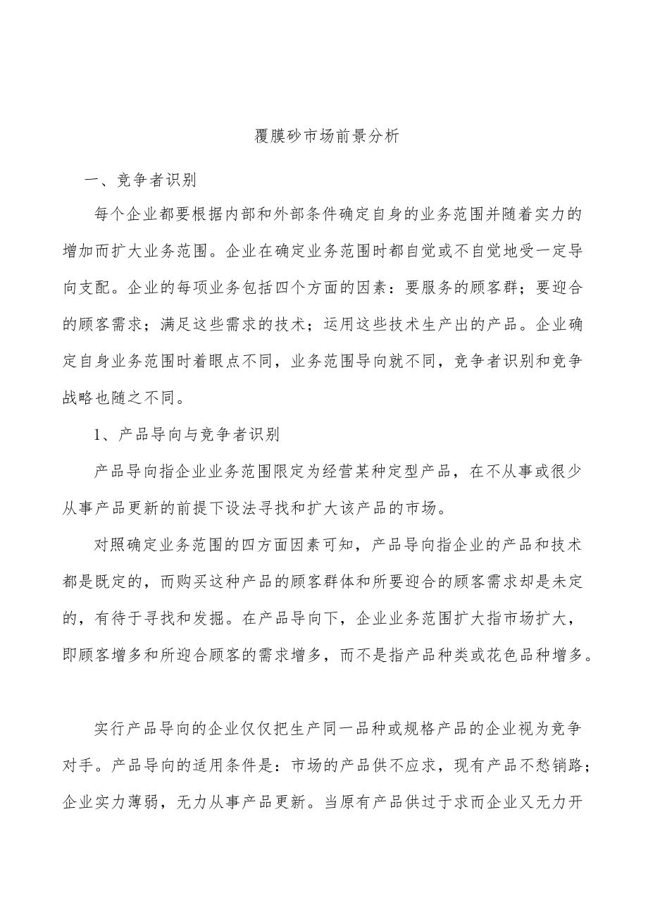 覆膜砂市场前景分析.docx_第1页