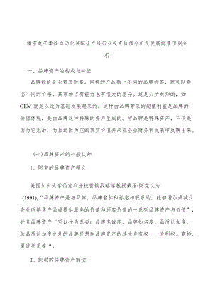 精密电子柔性自动化装配生产线行业投资价值分析及发展前景预测分析.docx