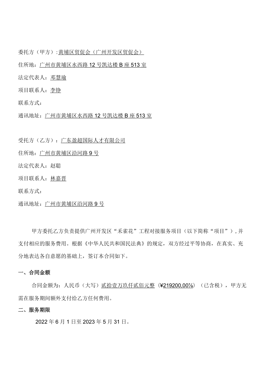 黄埔区贸促会广州开发区贸促会“禾雀花”工程对接服务项目合同.docx_第2页