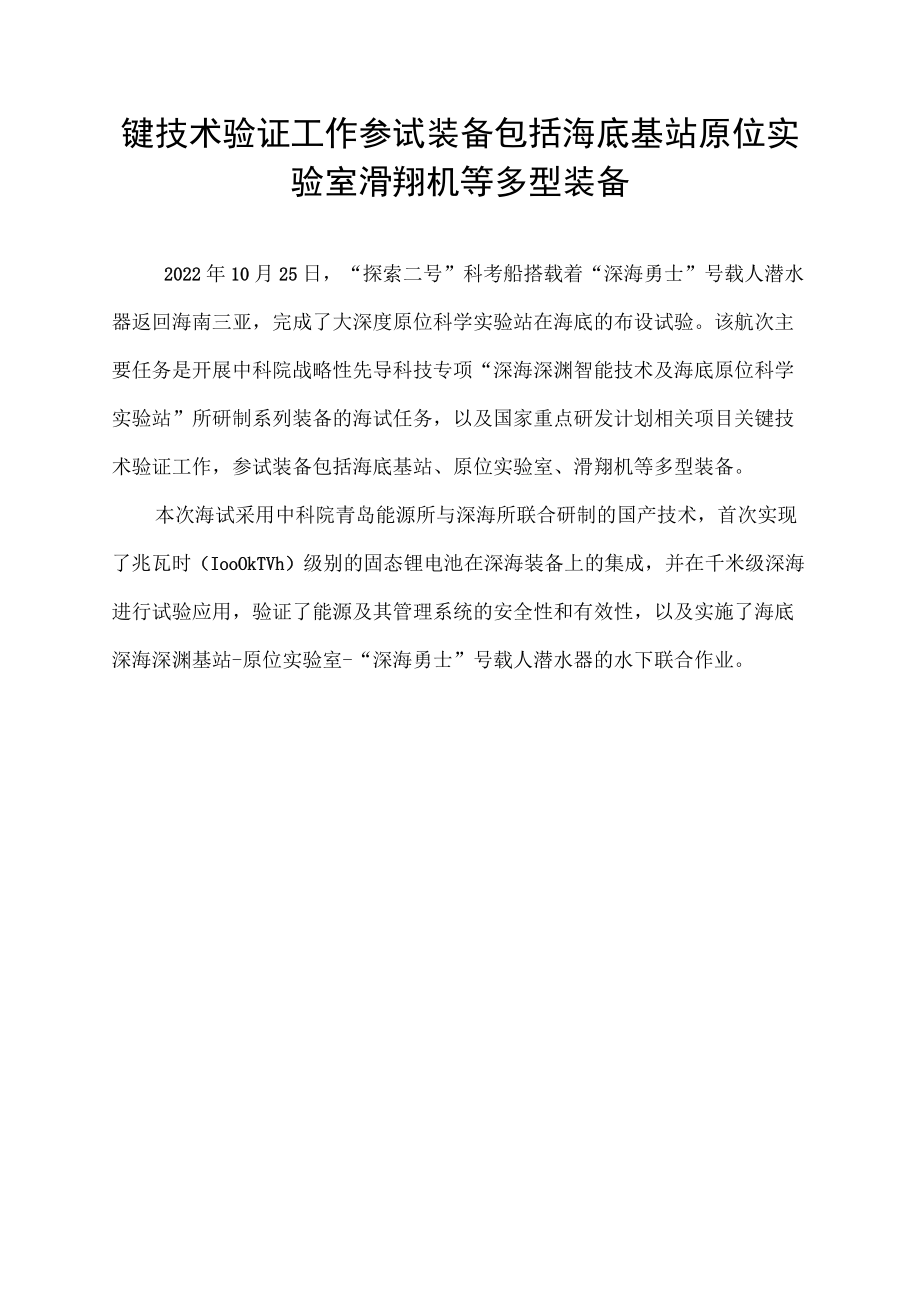 键技术验证工作参试装备包括海底基站原位实验室滑翔机等多型装备.docx_第1页