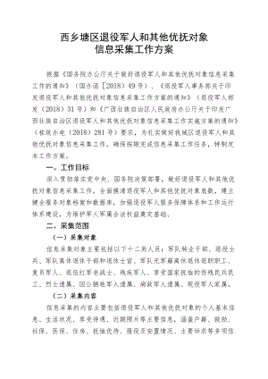 西乡塘区退役军人和其他优抚对象信息采集工作方案.docx