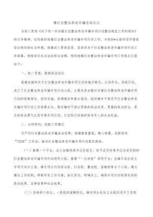 镇打击整治养老诈骗总结办公.docx