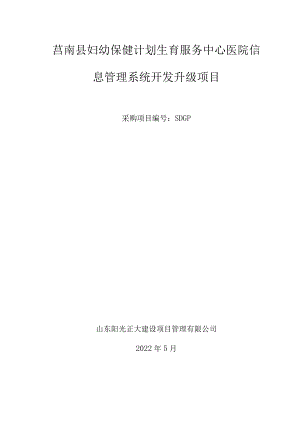 莒南县妇幼保健计划生育服务中心医院信息管理系统开发升级项目.docx