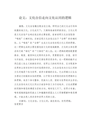 论文：文化自信走向文化认同的逻辑.docx